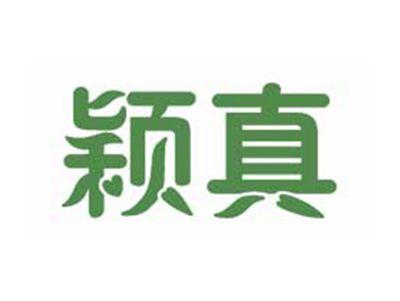 颖真