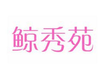 鲸秀苑