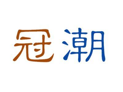 冠潮