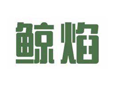鲸焰