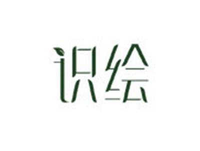 识绘