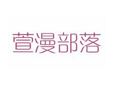 萱漫部落