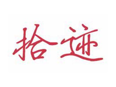 拾迹