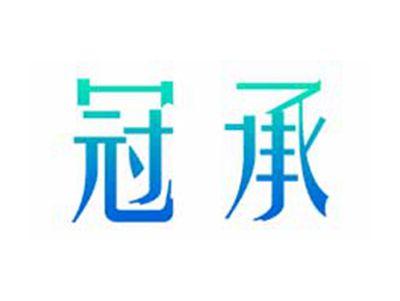冠承