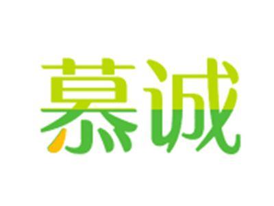慕诚