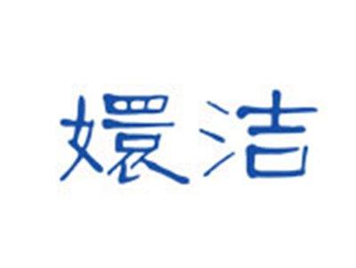 嬛洁