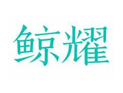 鲸耀