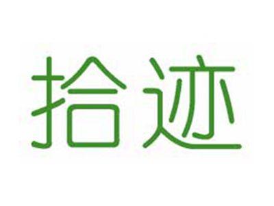 拾迹