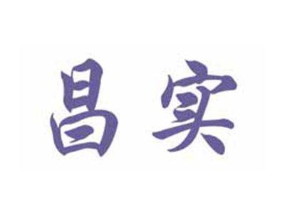 昌实