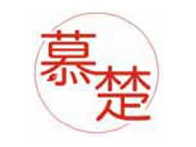 慕楚