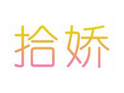 拾娇