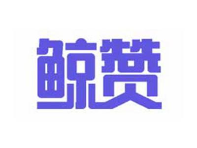 鲸赞
