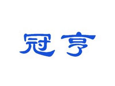 冠亨