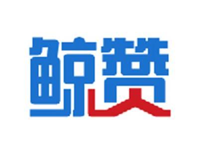 鲸赞