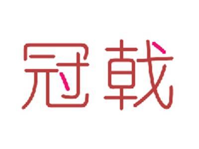 冠戟