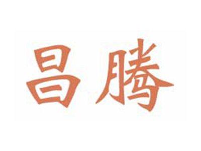 昌腾