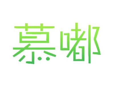 慕嘟