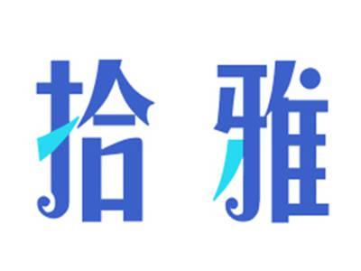 拾雅