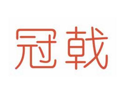 冠戟