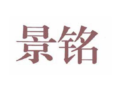 景铭