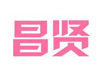 昌贤