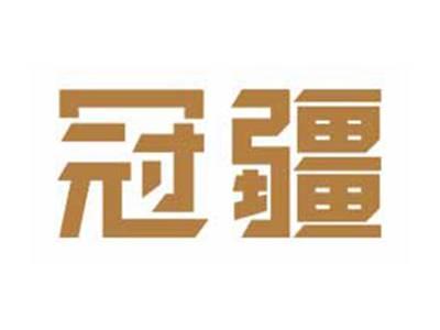 冠疆