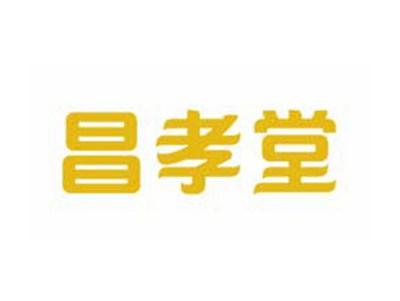 昌孝堂