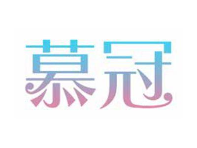 慕冠