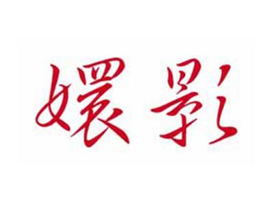 嬛影