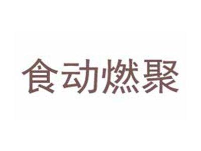 食动燃聚