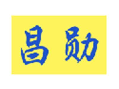 昌勋