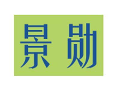 景勋