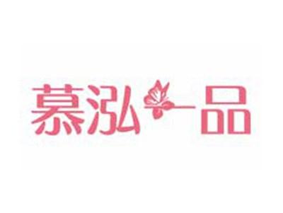 慕泓一品