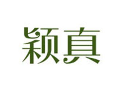 颖真