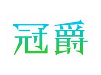 冠爵