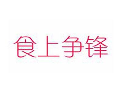 食上争锋