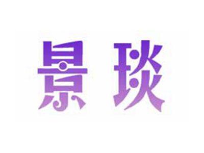 景琰