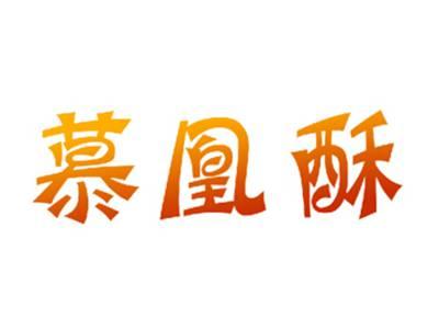 慕凰酥