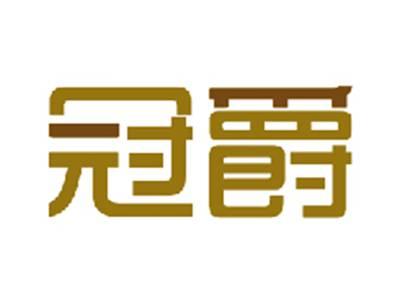 冠爵