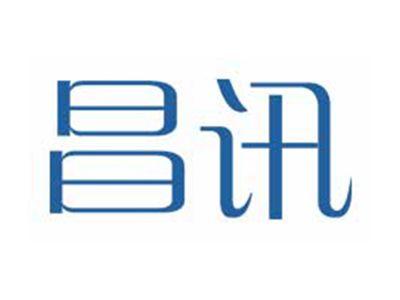 昌讯