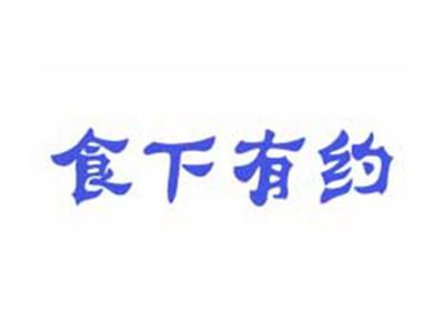 食下有约