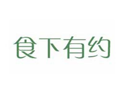 食下有约