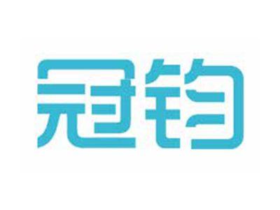 冠钧
