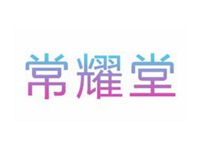 常耀堂