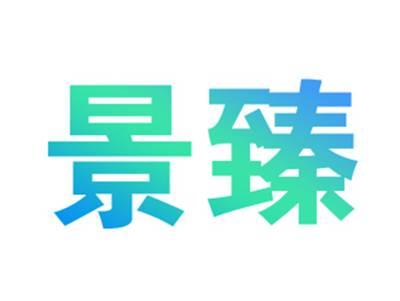 景臻