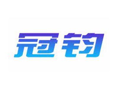 冠钧