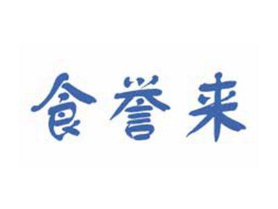 食誉来