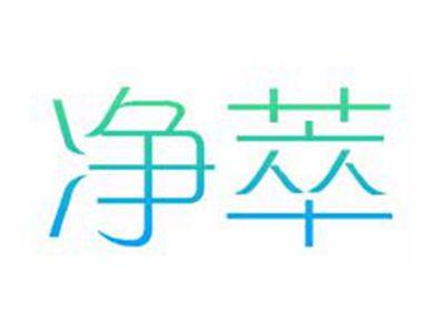 净萃