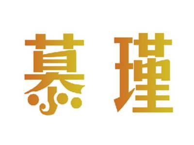 慕瑾