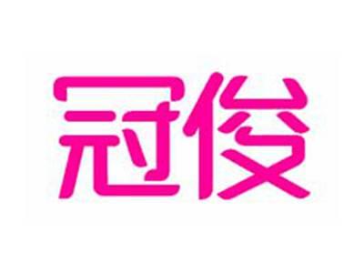 冠俊